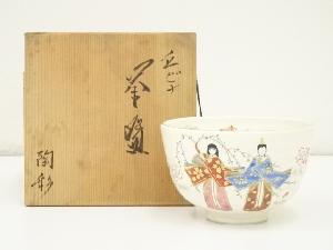 京焼　中村陶彩造　立雛茶碗（共箱）